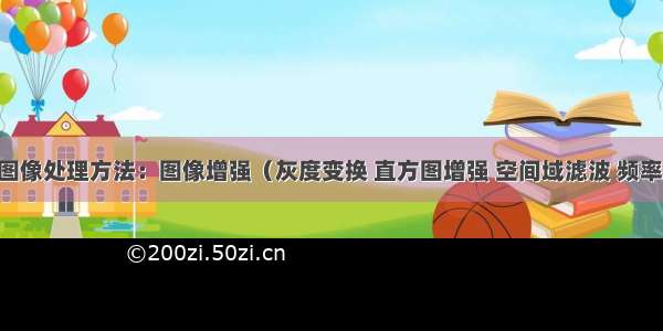 传统基本图像处理方法：图像增强（灰度变换 直方图增强 空间域滤波 频率域滤波） 