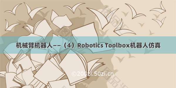 机械臂机器人——（4）Robotics Toolbox机器人仿真