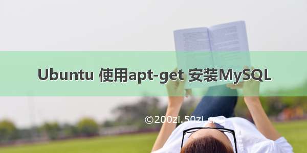 Ubuntu 使用apt-get 安装MySQL