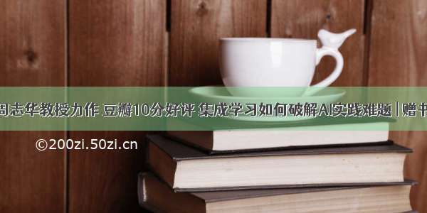 周志华教授力作 豆瓣10分好评 集成学习如何破解AI实践难题 | 赠书