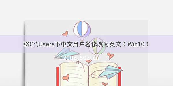 将C:\Users下中文用户名修改为英文（Win10）