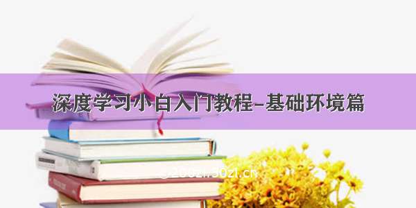 深度学习小白入门教程-基础环境篇