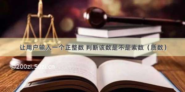 让用户输入一个正整数 判断该数是不是素数（质数）