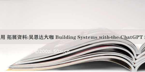 ChatGPT 使用 拓展资料:吴恩达大咖 Building Systems with the ChatGPT 端到端的示例