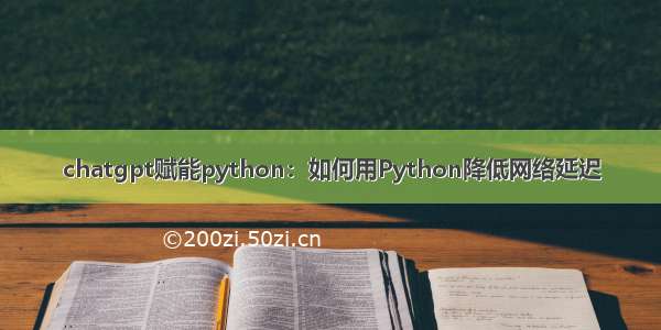 chatgpt赋能python：如何用Python降低网络延迟