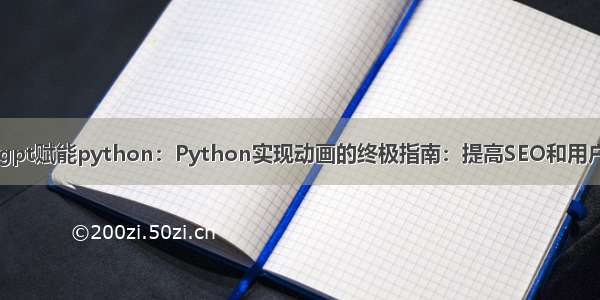 chatgpt赋能python：Python实现动画的终极指南：提高SEO和用户体验