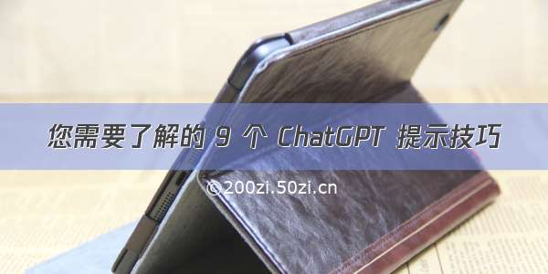 您需要了解的 9 个 ChatGPT 提示技巧