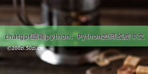chatgpt赋能python：Python如何改成中文
