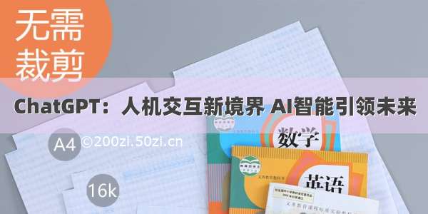 ChatGPT：人机交互新境界 AI智能引领未来