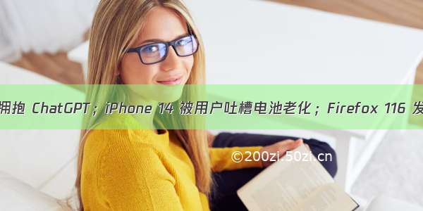 香港高校陆续拥抱 ChatGPT；iPhone 14 被用户吐槽电池老化；Firefox 116 发布|极客头条