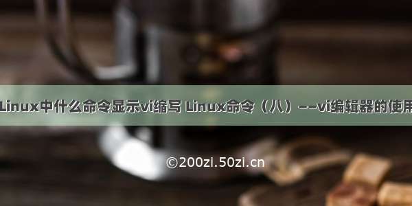 Linux中什么命令显示vi缩写 Linux命令（八）——vi编辑器的使用