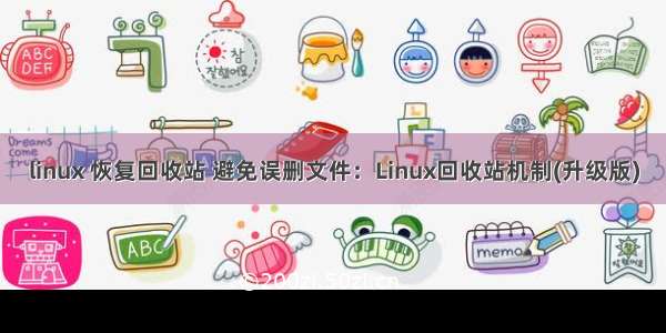 linux 恢复回收站 避免误删文件：Linux回收站机制(升级版)