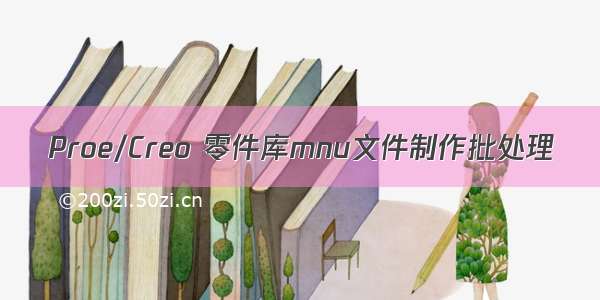 Proe/Creo 零件库mnu文件制作批处理