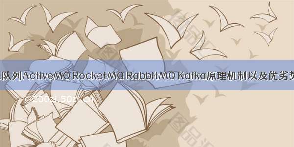 关于消息队列ActiveMQ RocketMQ RabbitMQ Kafka原理机制以及优劣势的分析