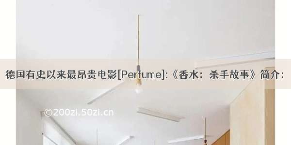 德国有史以来最昂贵电影[Perfume]:《香水：杀手故事》简介：