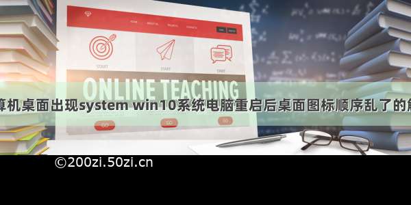 重启计算机桌面出现system win10系统电脑重启后桌面图标顺序乱了的解决方法