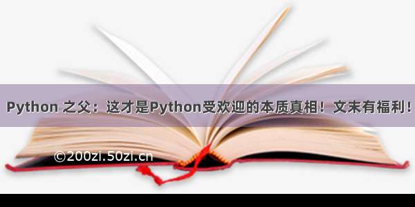 Python 之父：这才是Python受欢迎的本质真相！文末有福利！