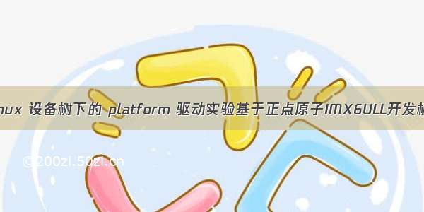 Linux 设备树下的 platform 驱动实验基于正点原子IMX6ULL开发板