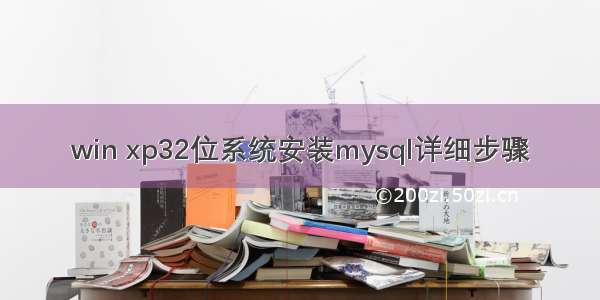 win xp32位系统安装mysql详细步骤