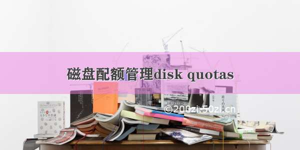 磁盘配额管理disk quotas