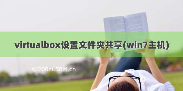 virtualbox设置文件夹共享(win7主机)