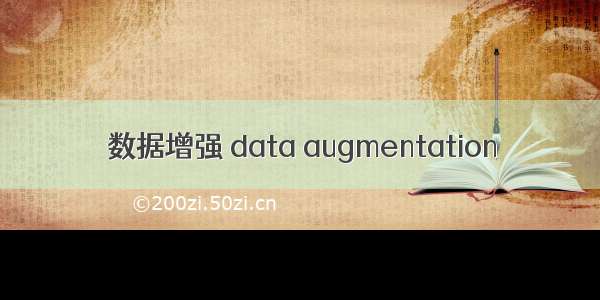 数据增强 data augmentation