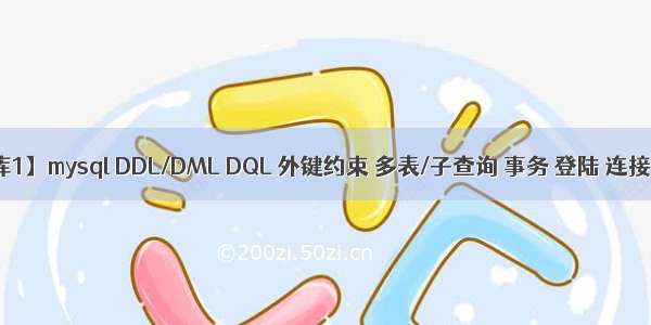 【数据库1】mysql DDL/DML DQL 外键约束 多表/子查询 事务 登陆 连接池 jdbc