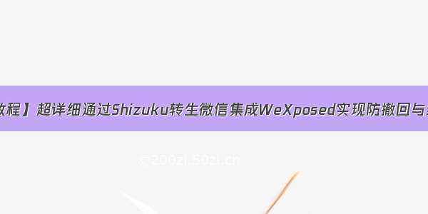 【教程】超详细通过Shizuku转生微信集成WeXposed实现防撤回与红包