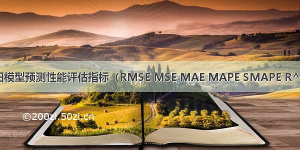 机器学习之回归模型预测性能评估指标（RMSE MSE MAE MAPE SMAPE R^2 Score R^2 ）