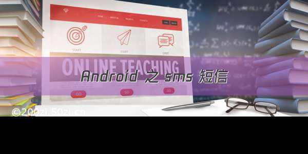 Android 之 sms 短信