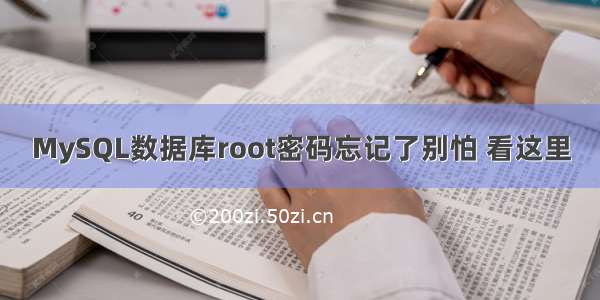 MySQL数据库root密码忘记了别怕 看这里