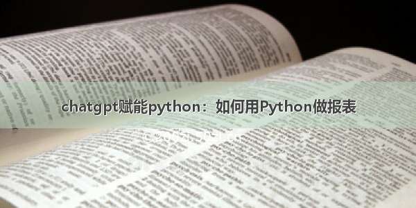 chatgpt赋能python：如何用Python做报表