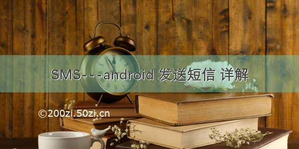 SMS---android 发送短信 详解