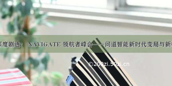 深度剧透！ NAVIGATE 领航者峰会——问道智能新时代变局与新机