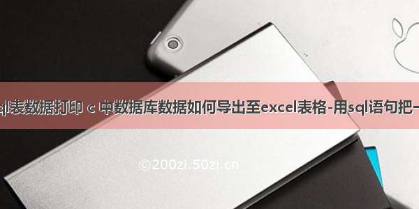 c  将mysql表数据打印 c 中数据库数据如何导出至excel表格-用sql语句把一个数据库