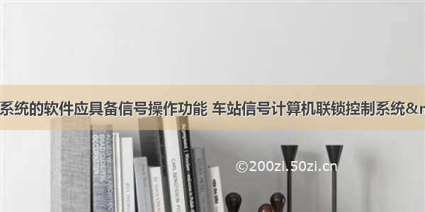 计算机联锁控制系统的软件应具备信号操作功能 车站信号计算机联锁控制系统—软件PPT