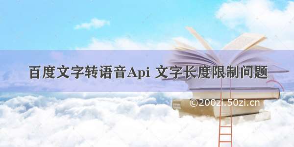 百度文字转语音Api 文字长度限制问题