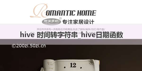 hive 时间转字符串_hive日期函数