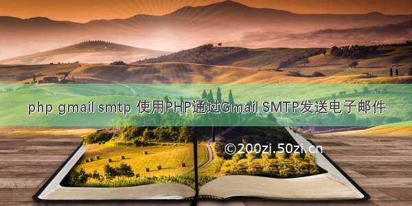 php gmail smtp 使用PHP通过Gmail SMTP发送电子邮件