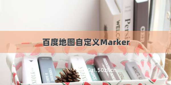 百度地图自定义Marker