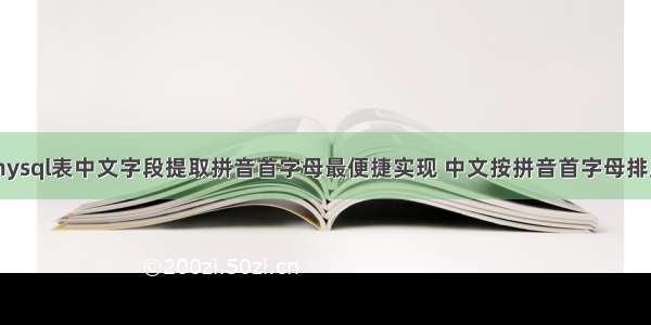 mysql表中文字段提取拼音首字母最便捷实现 中文按拼音首字母排序