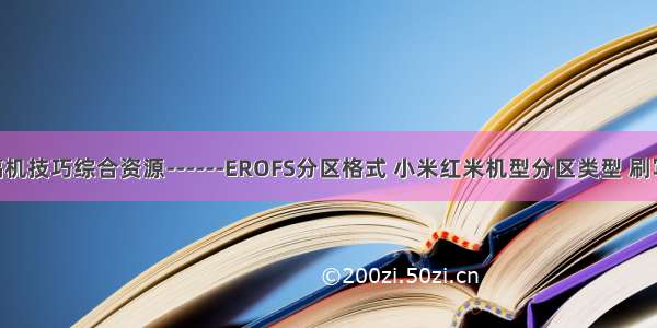 安卓玩机搞机技巧综合资源------EROFS分区格式 小米红米机型分区类型 刷写recovery