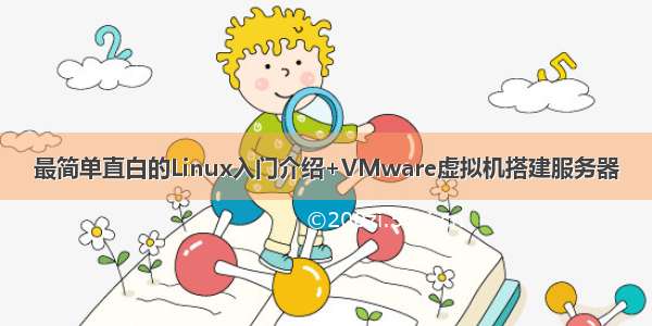 最简单直白的Linux入门介绍+VMware虚拟机搭建服务器