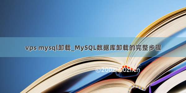 vps mysql卸载_MySQL数据库卸载的完整步骤