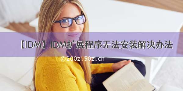 【IDM】IDM扩展程序无法安装解决办法