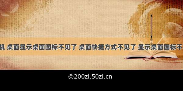 计算机 桌面显示桌面图标不见了 桌面快捷方式不见了 显示桌面图标不见了-