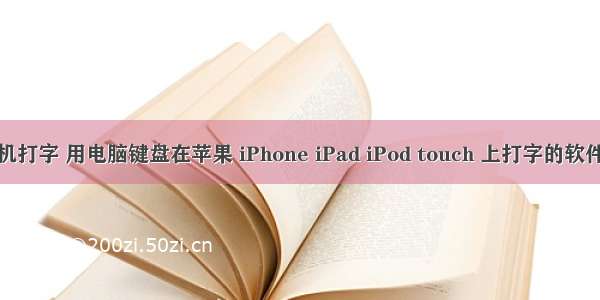 苹果怎么用计算机打字 用电脑键盘在苹果 iPhone iPad iPod touch 上打字的软件：1Keyboard...