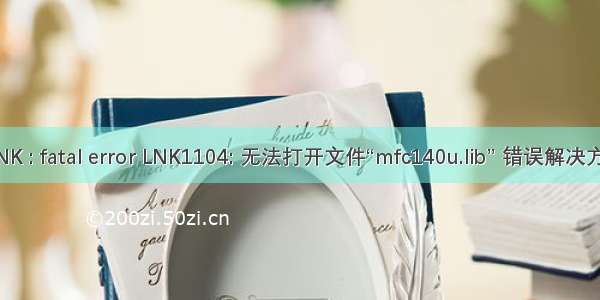 LINK : fatal error LNK1104: 无法打开文件“mfc140u.lib” 错误解决方案