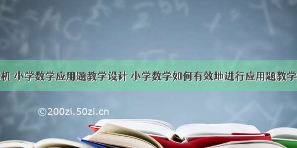 计算机 小学数学应用题教学设计 小学数学如何有效地进行应用题教学设计