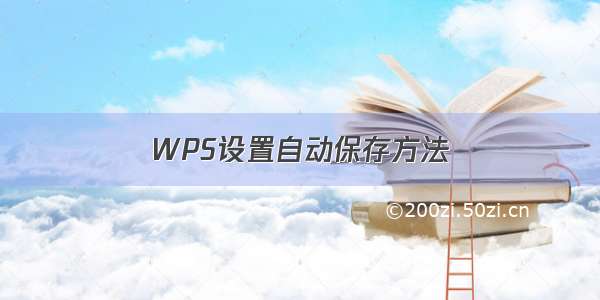 WPS设置自动保存方法